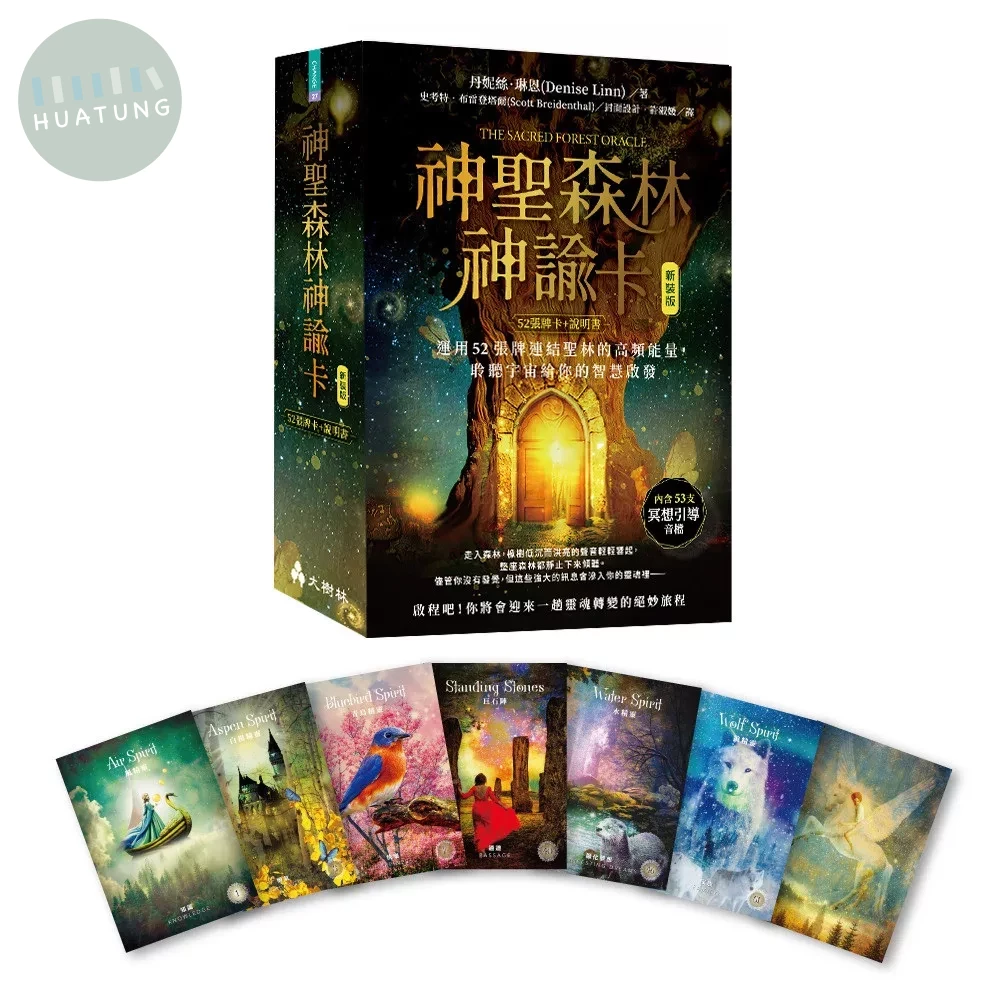 神聖森林神諭卡(新裝版) ：運用52張牌連結聖林的高頻能量，聆聽宇宙給你的智慧啟發 (2版)