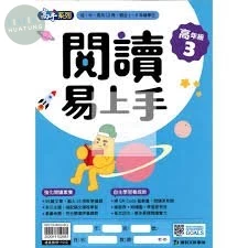 康軒文教國小 閱讀易上手高年級3 