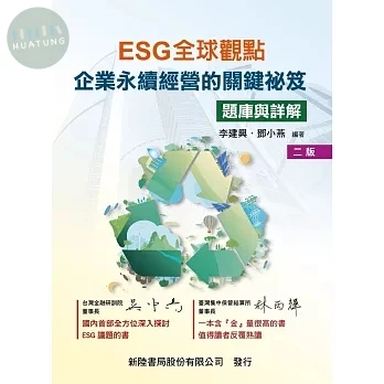 ESG全球觀點: 企業永續經營的關鍵祕笈(題庫與詳解) (2版)