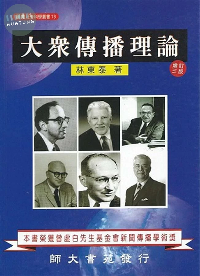 大眾傳播理論 (增訂3版) (2版)