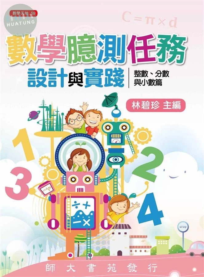 數學臆測任務設計與實踐: 整數、分數與小數篇 (1版)