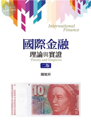 國際金融：理論與實證 