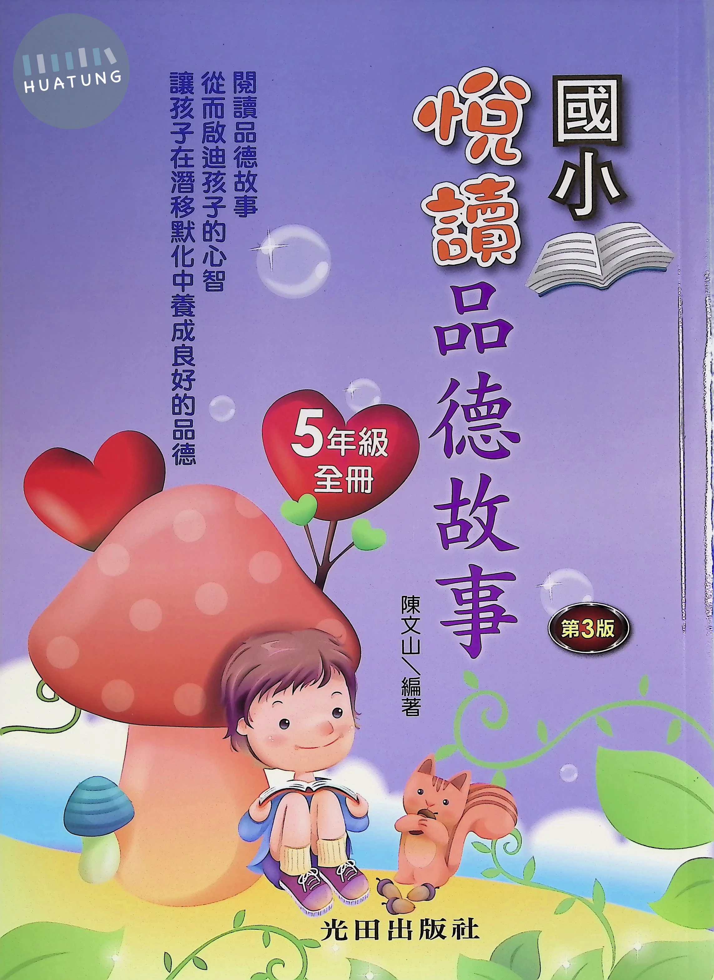 光田國小 悅讀品德故事五年級 