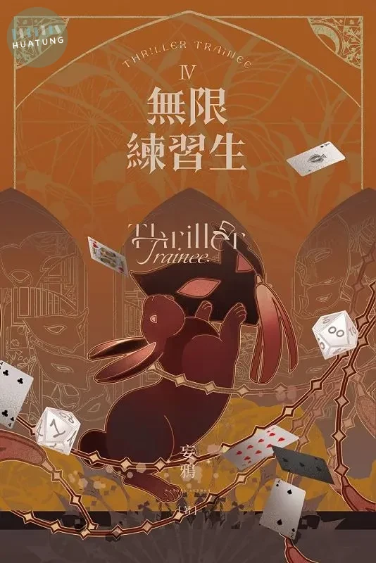 無限練習生 IV (1版)