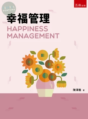 幸福管理 (1版)
