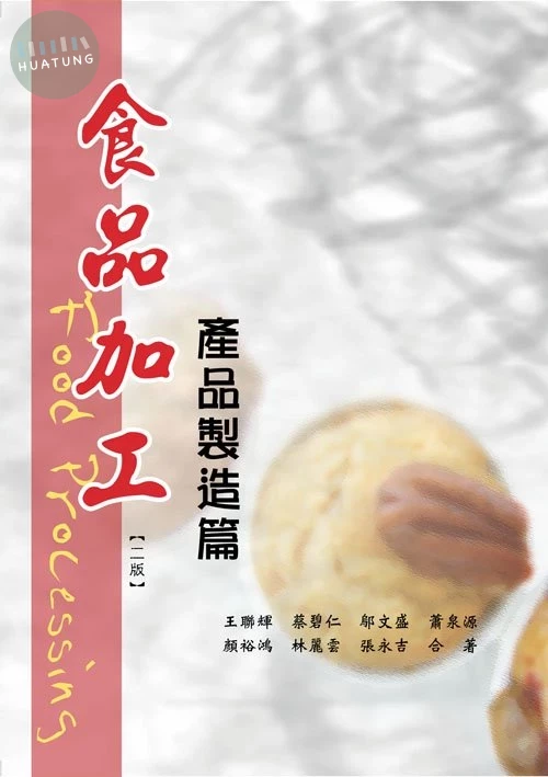食品加工－產品製造篇(二版) (2版)