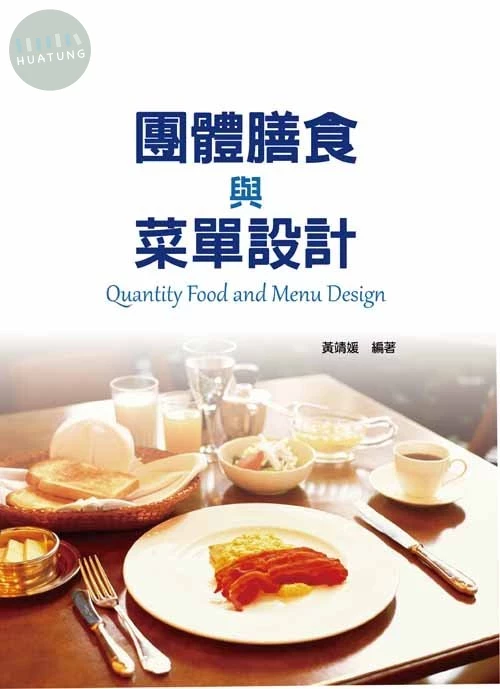 團體膳食與菜單設計 