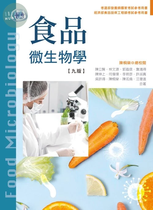 食品微生物學(九版) (9版)