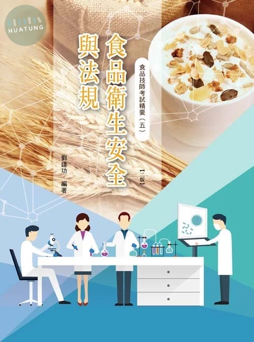 食品技師考試精要(五)食品衛生安全與法規(二版) (2版)