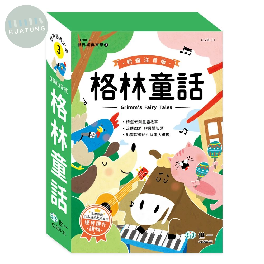 世一 世界文學(3)格林童話(套書) (1版)