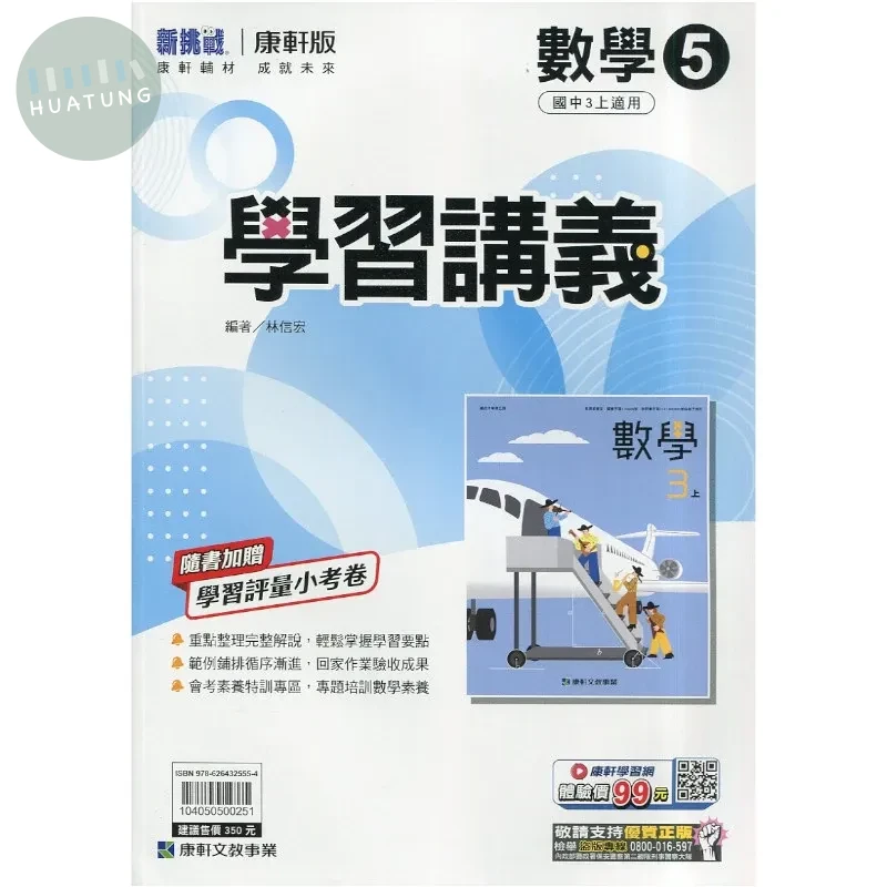 康軒國中 學習講義 數學5 