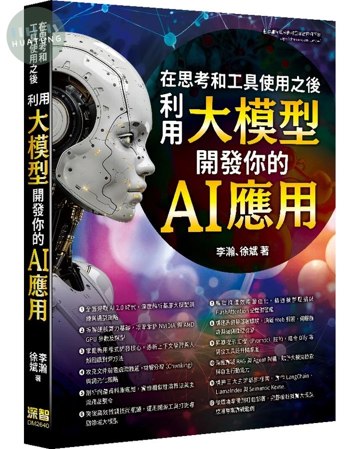 在思考和工具使用之後: 利用大模型開發你的AI應用 (1版)