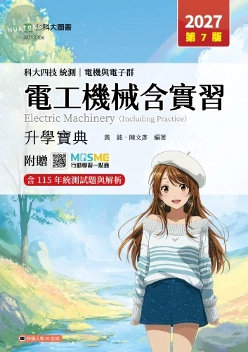 科大四技統測 電機與電子群電工機械含實習升學寶典 - 2027年(第七版) - 附贈MOSME (7版)