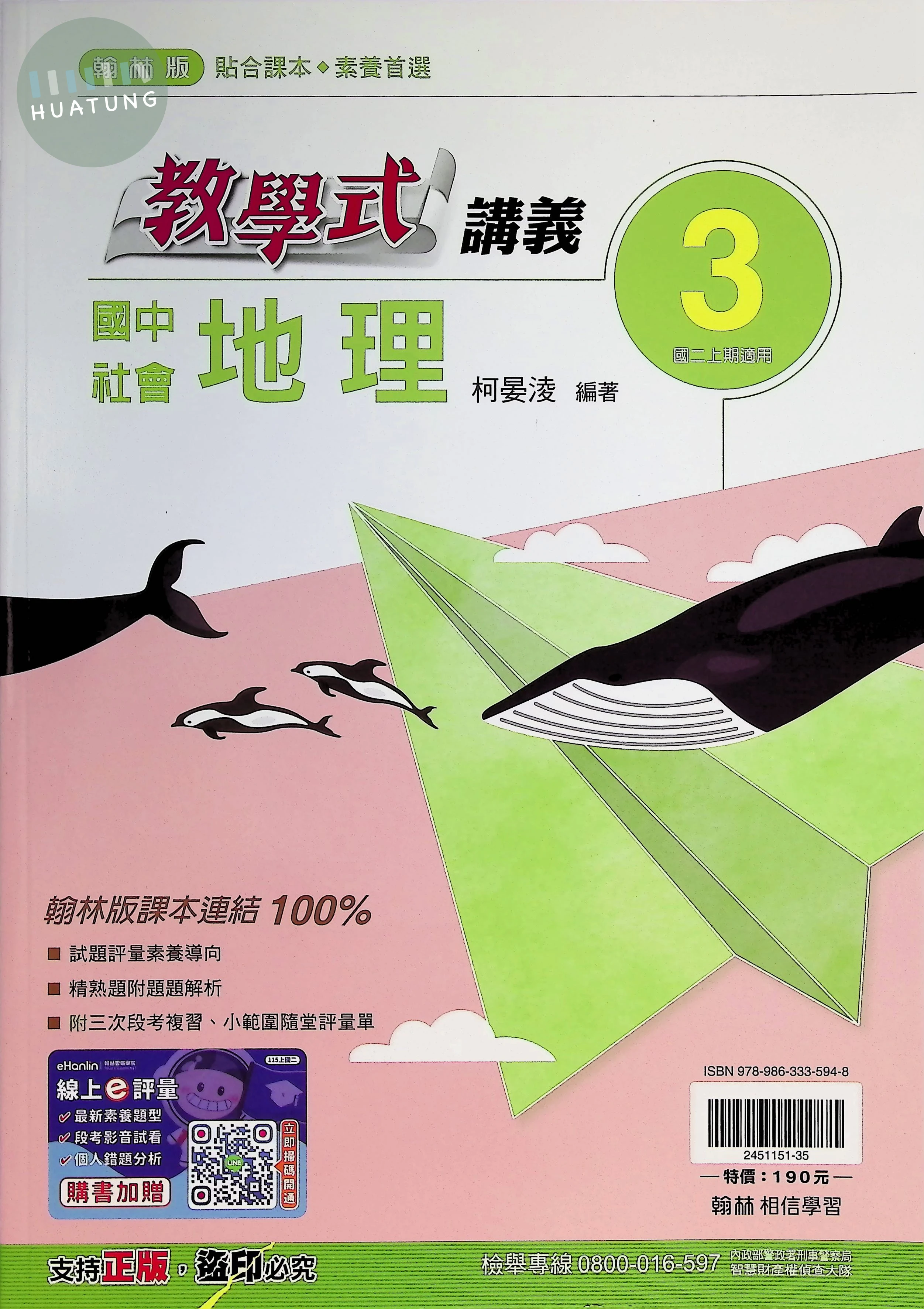 翰林國中 教學式地理(3)