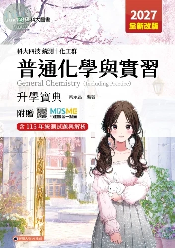 科大四技統測 化工群普通化學與實習升學寶典 - 2027年(全新改版) - 附贈MOSME (6版)