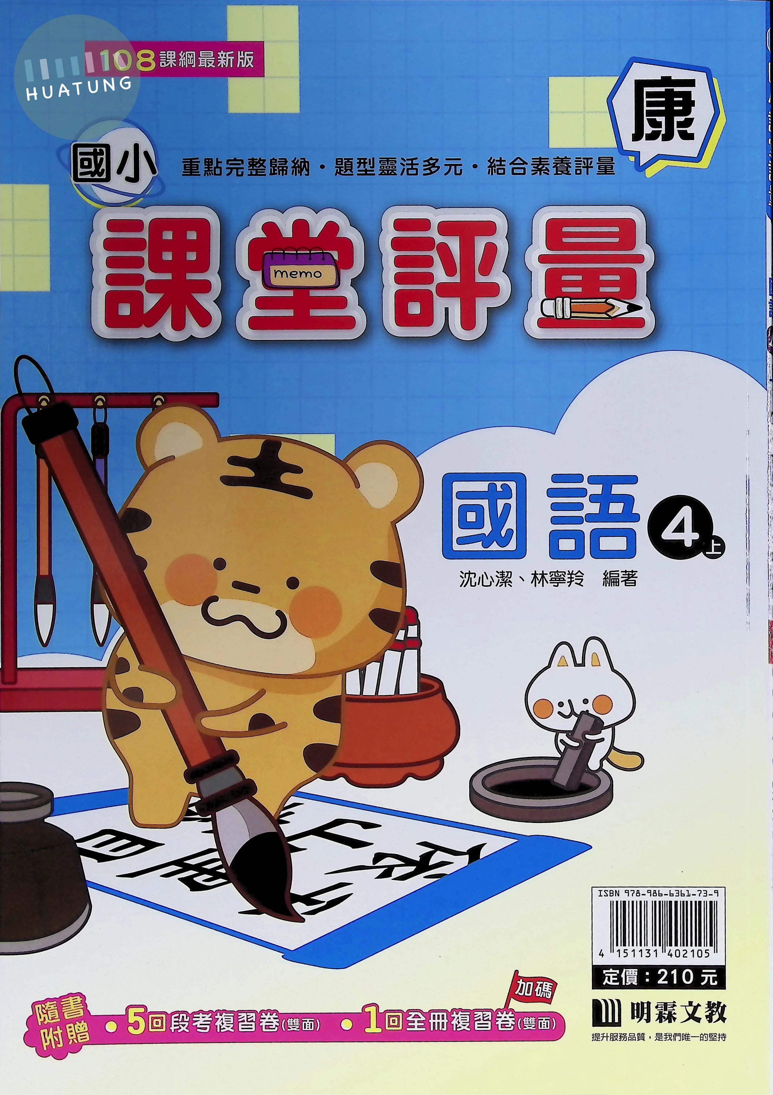 明霖文教國小 康版課堂評量 國語4上 
