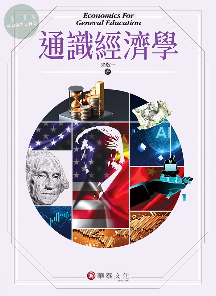 通識經濟學 (3版)