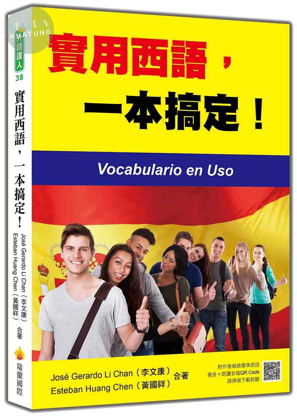 實用西語，一本搞定！（隨書附作者親錄標準西語發音＋朗讀音檔QR Code） (1版)