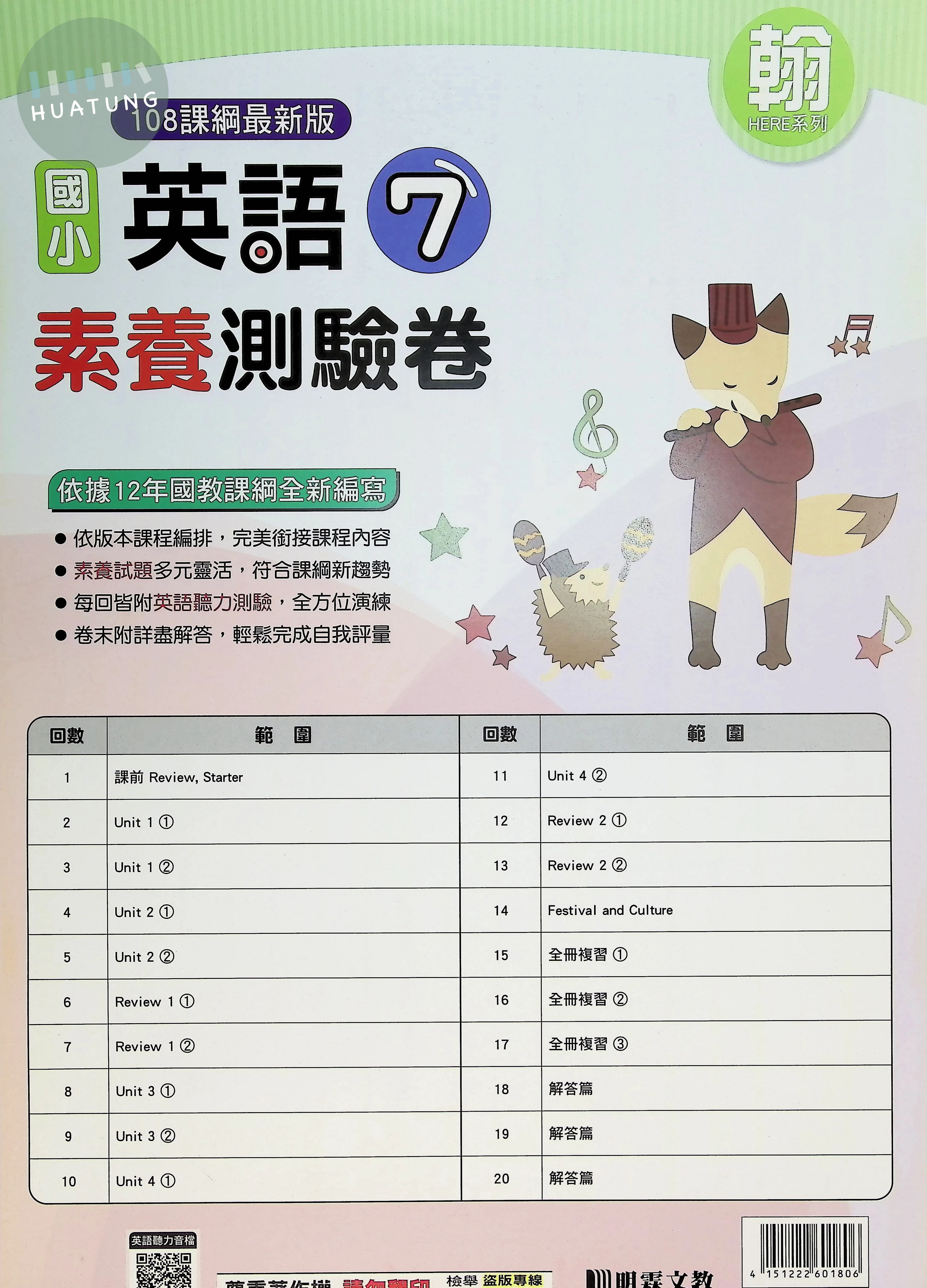 明霖文教國小 翰版測驗卷 英語6上 