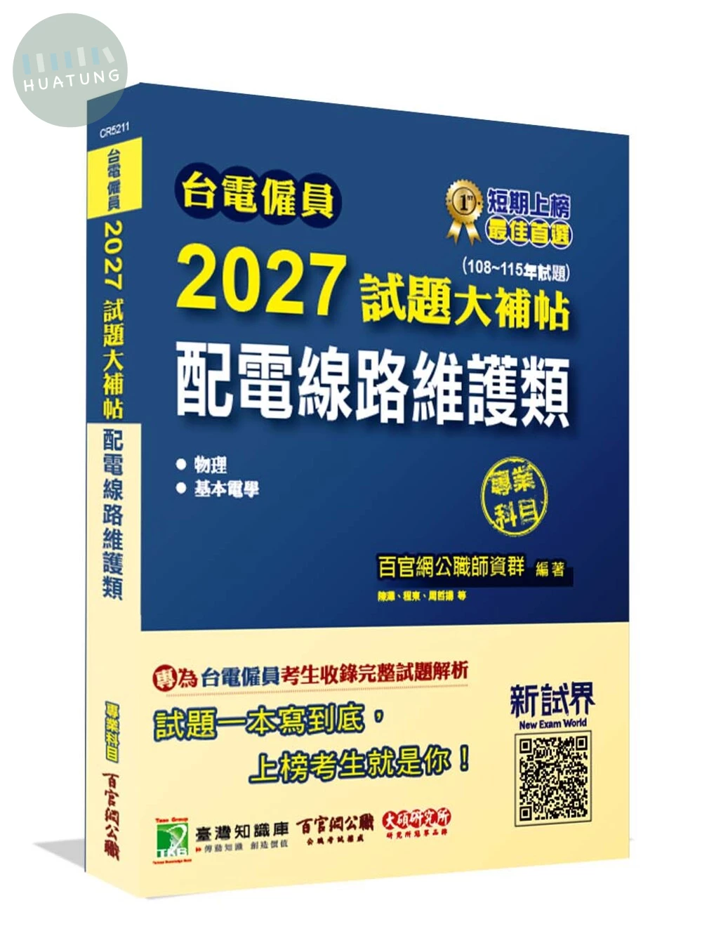 台電僱員2027試題大補帖【配電線路維護類】專業科目(108~115年試題) (1版)