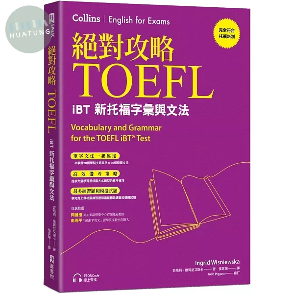 絕對攻略TOEFL iBT新托福字彙與文法（附QR Code線上音檔） (1版)