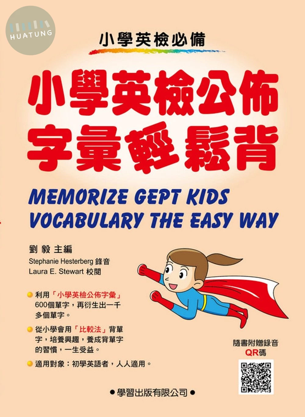小學生英語公佈字彙輕鬆背 (1版)