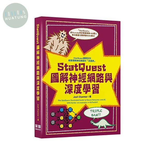 StatQuest 圖解神經網路與深度學習 (1版)