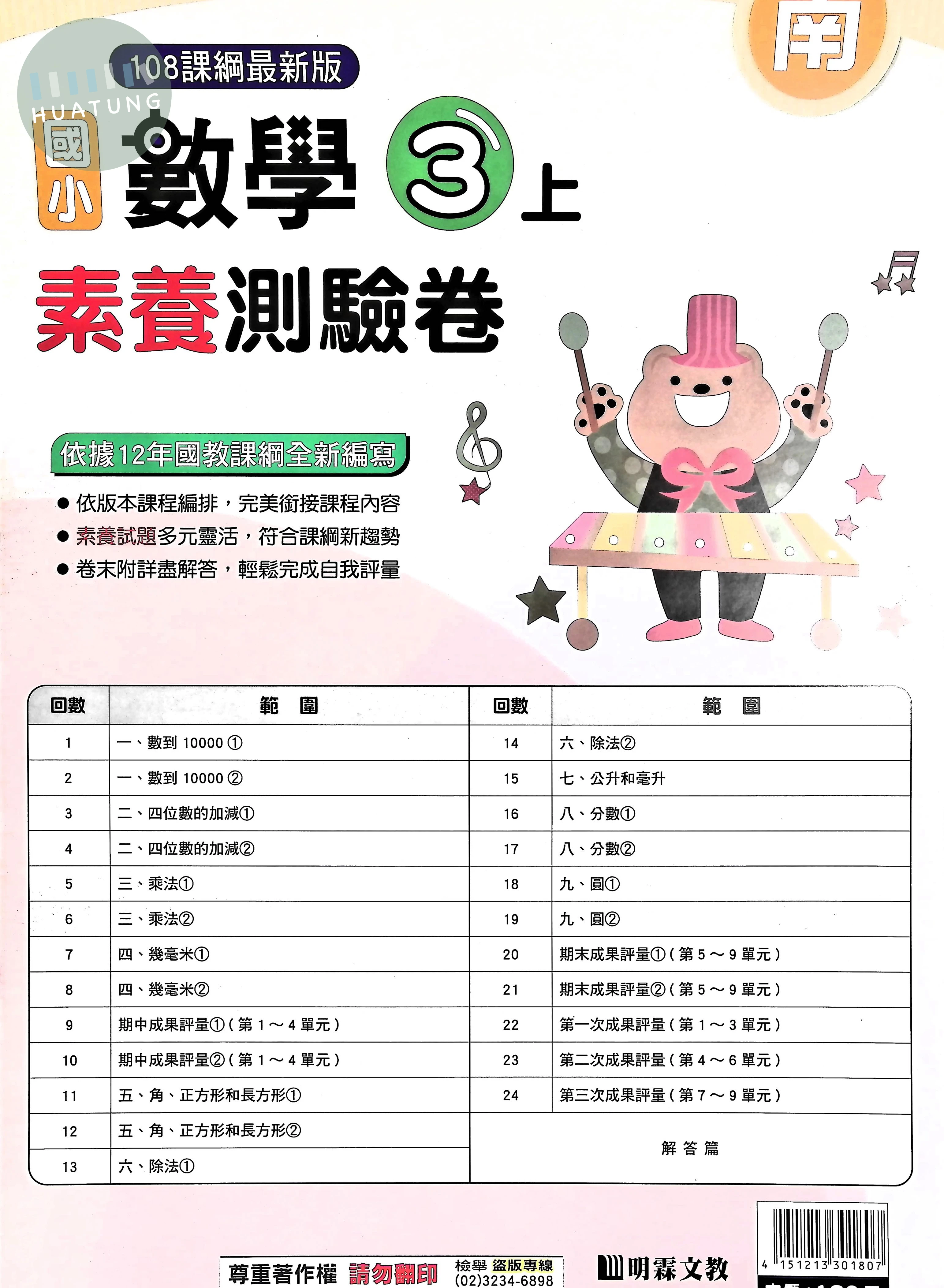 明霖文教國小 南版 素養測驗卷數學3上 