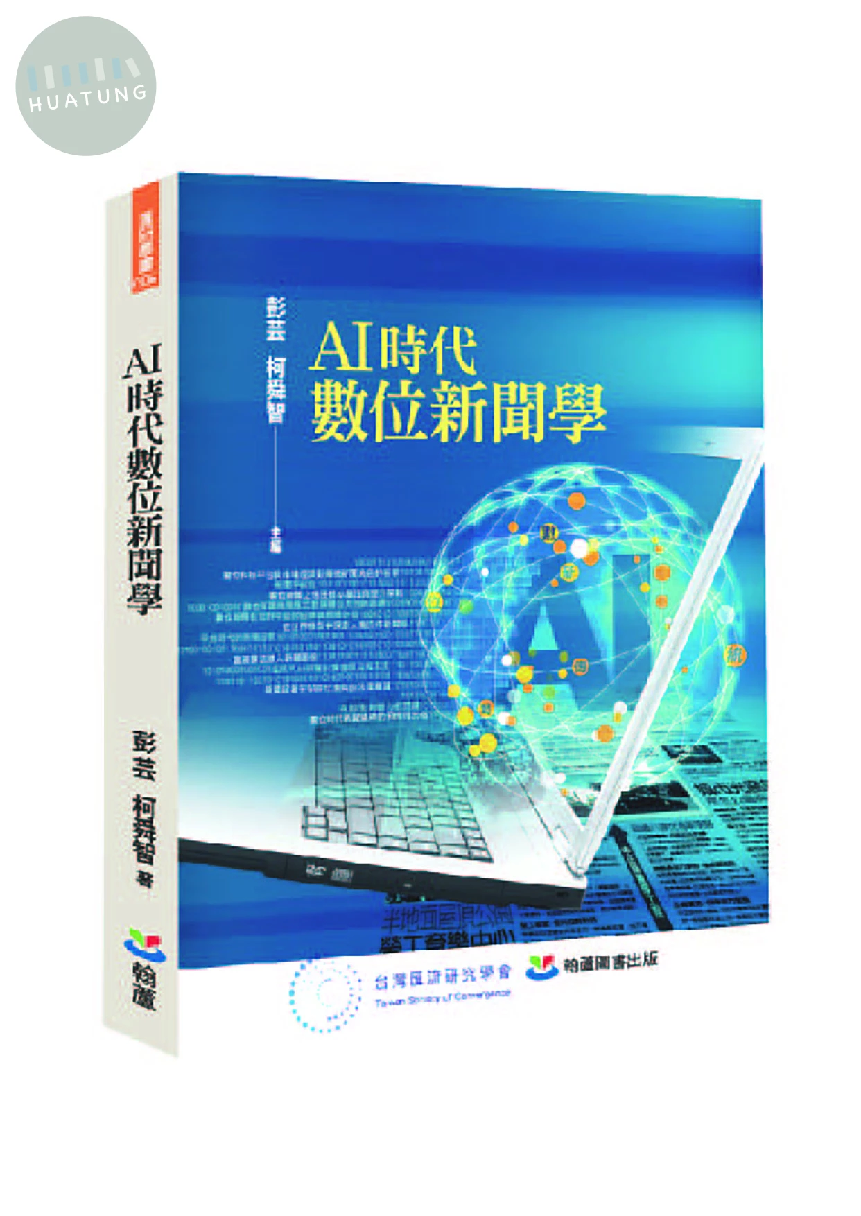 AI時代數位新聞學 (1版)