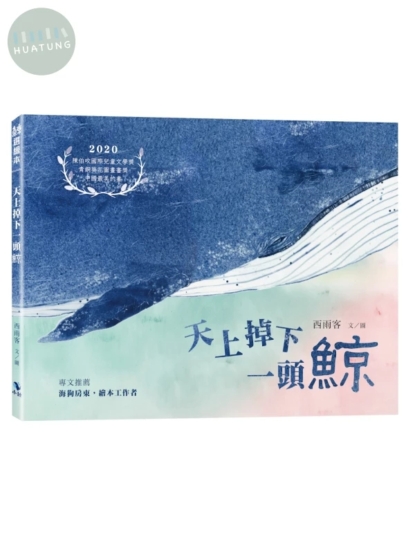 天上掉下一頭鯨（附內頁插畫卡片） (1版)