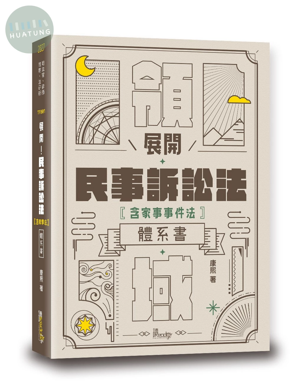 展開！民事訴訟法體系書 (1版)