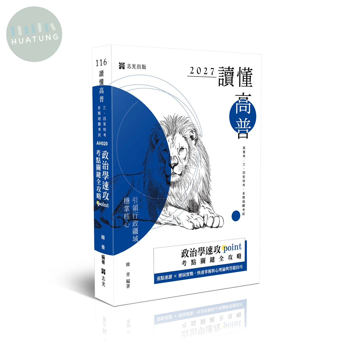 讀懂-政治學速攻POINT：考點關鍵全攻略 