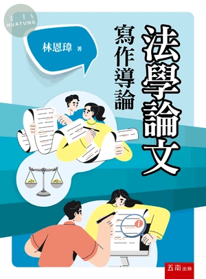 法學論文寫作導論 