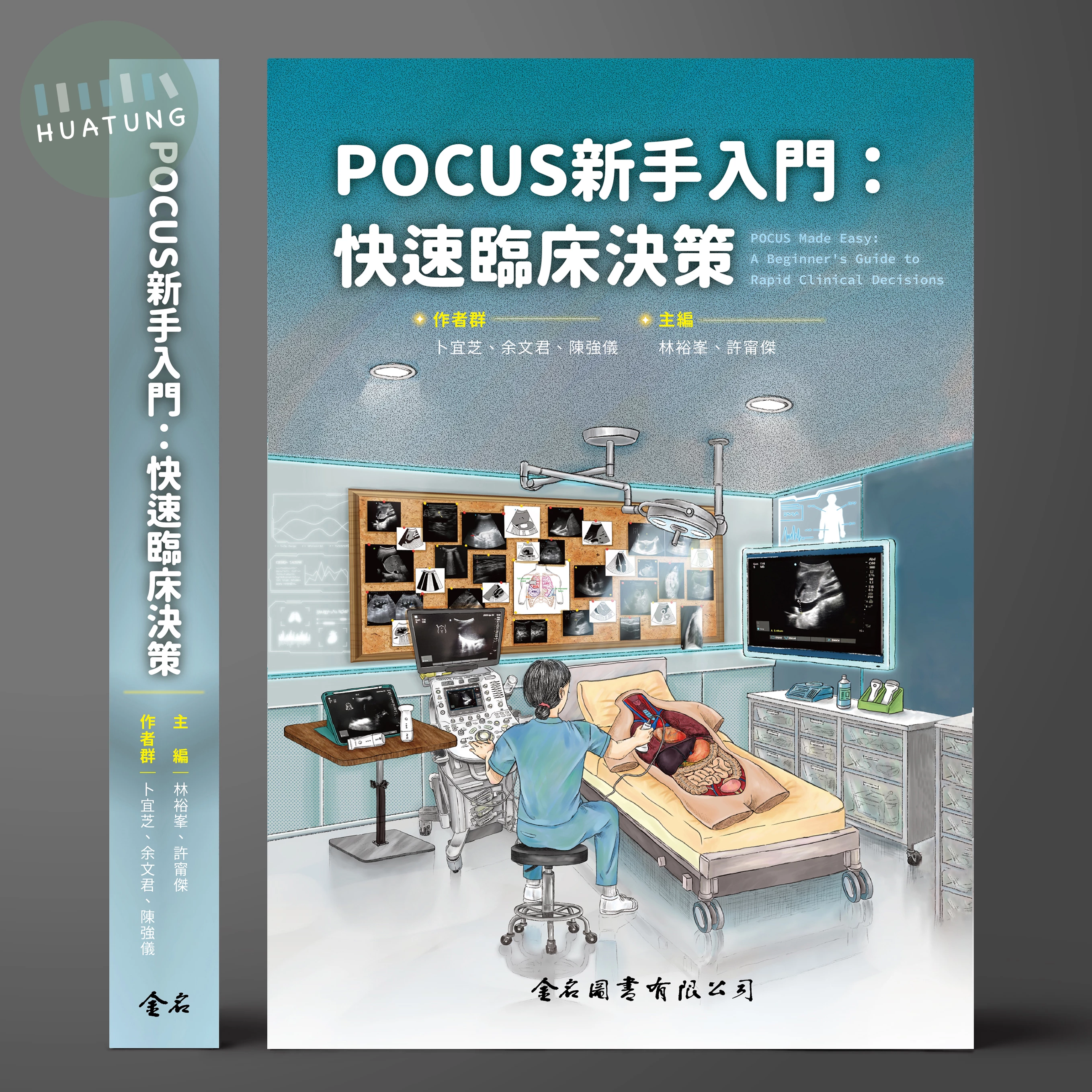 POCUS 新手入門：快速臨床決策 (1版)