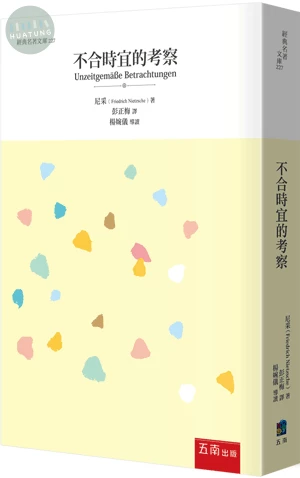 不合時宜的考察 