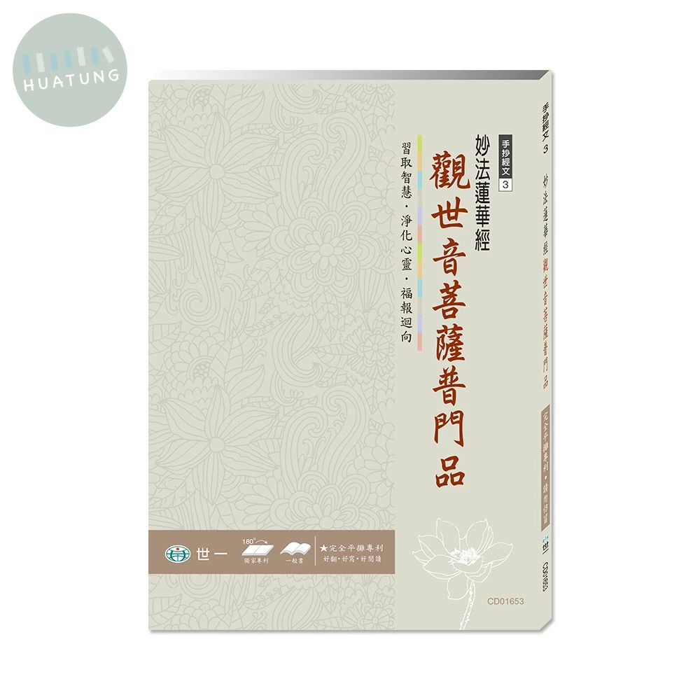 世一 練心練字手抄(3)觀世音菩薩普門品 (1版)