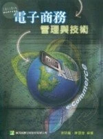 (舊版)電子商務－管理與技術<鼎茂> 