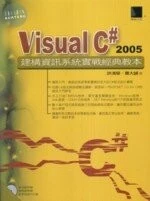 （絕版）Visual C # 2005 建構資訊系統實戰經典教本 <博碩> 