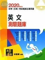 2020初等考試、五等特考【英文】測驗題庫 (7版)