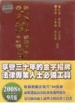 新編六法參照法令判解全書 (73版)