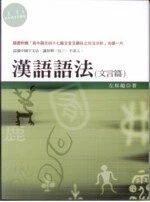 漢語語法 (文言篇) (2版)