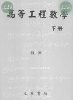 (舊版)高等工程數學(下冊) <文笙> 