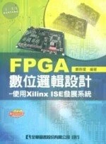 FPGA數位邏輯設計-使用Xilinx ISE發展系統 
