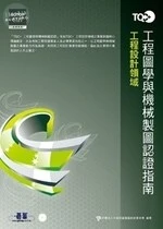 TQC+工程圖學與機械製圖認證指南 