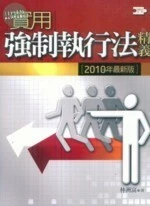 實用強制執行法精義 (7版)