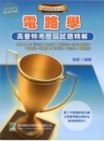 (舊版)公職考試 : 2011高普特考試題精解(電路學)(二版) <鼎茂> (2版)