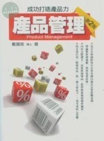 產品管理 : 成功打造產品力 (2版)