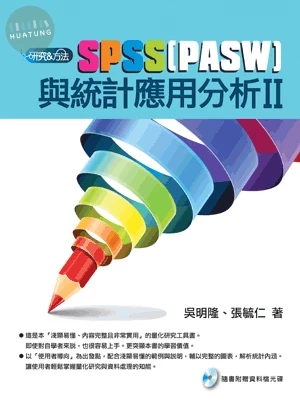 SPSS(PASW)與統計應用分析Ⅱ (1版)