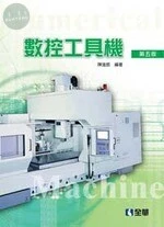 數控工具機5/e (5版)