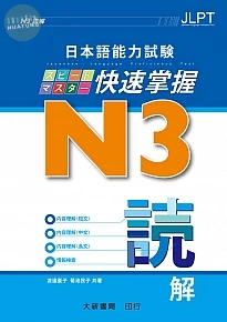 日本語能力試驗N3快速掌握讀解 (1版)